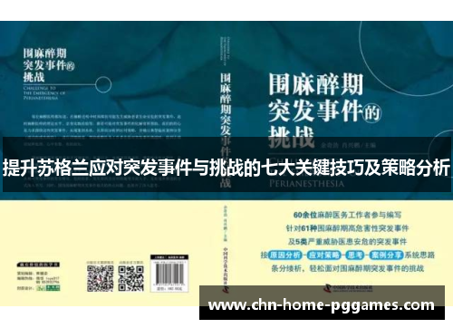 提升苏格兰应对突发事件与挑战的七大关键技巧及策略分析