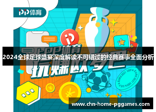 2024全球足球盛宴深度解读不可错过的经典赛事全面分析