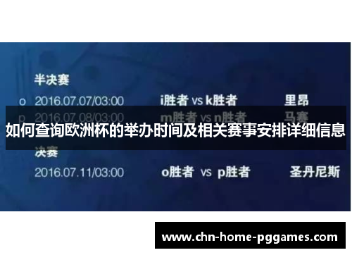 如何查询欧洲杯的举办时间及相关赛事安排详细信息