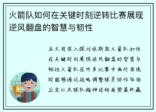 火箭队如何在关键时刻逆转比赛展现逆风翻盘的智慧与韧性