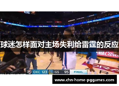 球迷怎样面对主场失利给雷霆的反应 球迷怎样面对主场失利给雷霆的反应