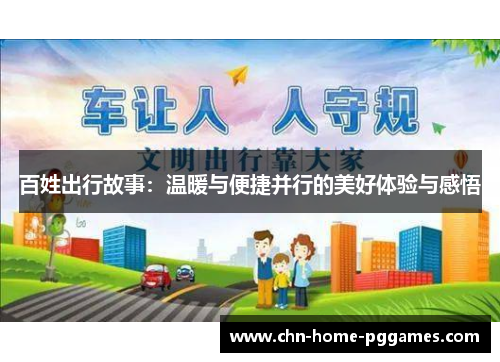百姓出行故事：温暖与便捷并行的美好体验与感悟