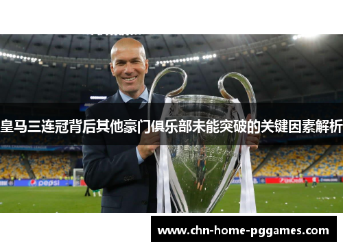 皇马三连冠背后其他豪门俱乐部未能突破的关键因素解析