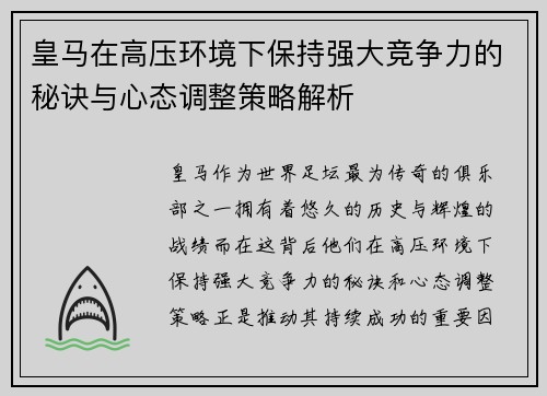 皇马在高压环境下保持强大竞争力的秘诀与心态调整策略解析
