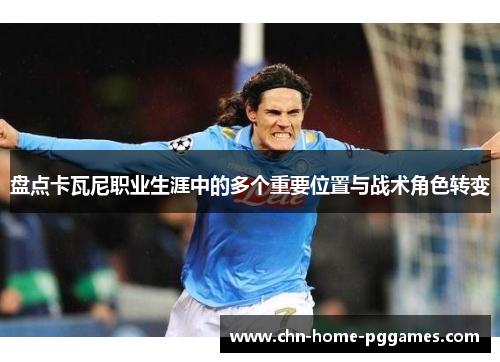 盘点卡瓦尼职业生涯中的多个重要位置与战术角色转变