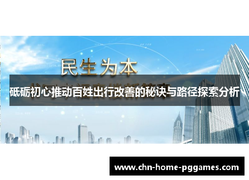 砥砺初心推动百姓出行改善的秘诀与路径探索分析