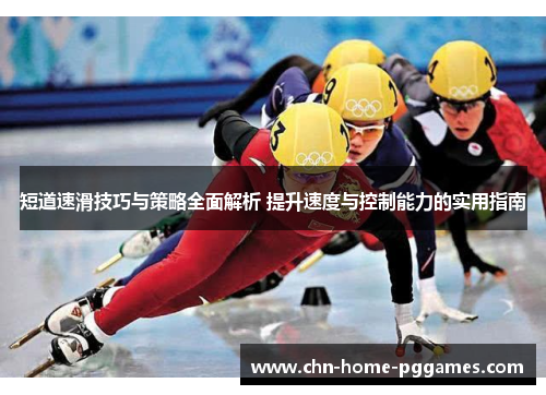 短道速滑技巧与策略全面解析 提升速度与控制能力的实用指南 短道速滑技巧与策略全面解析 提升速度与控制能力的实用指南