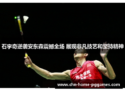 石宇奇逆袭安东森震撼全场 展现非凡技艺和坚持精神