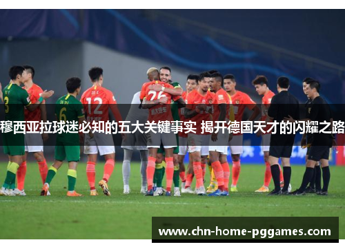 穆西亚拉球迷必知的五大关键事实 揭开德国天才的闪耀之路