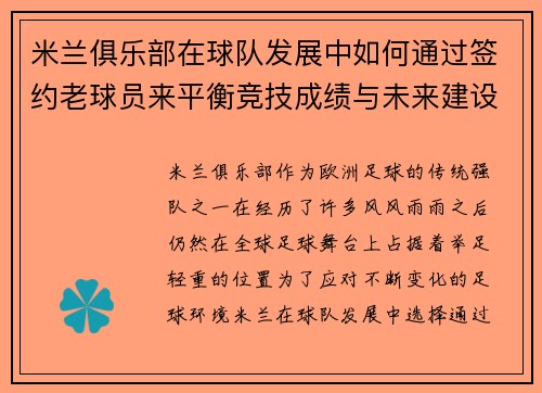 米兰俱乐部在球队发展中如何通过签约老球员来平衡竞技成绩与未来建设