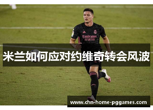 米兰如何应对约维奇转会风波 米兰如何应对约维奇转会风波