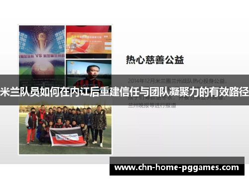 米兰队员如何在内讧后重建信任与团队凝聚力的有效路径
