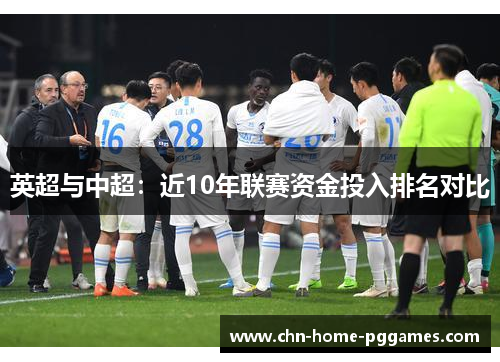 英超与中超：近10年联赛资金投入排名对比