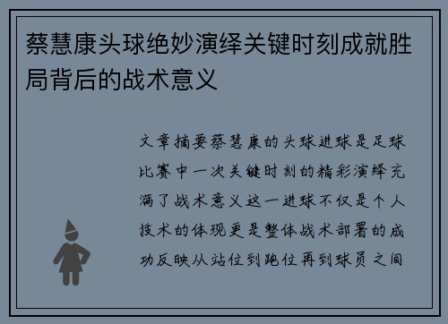 蔡慧康头球绝妙演绎关键时刻成就胜局背后的战术意义