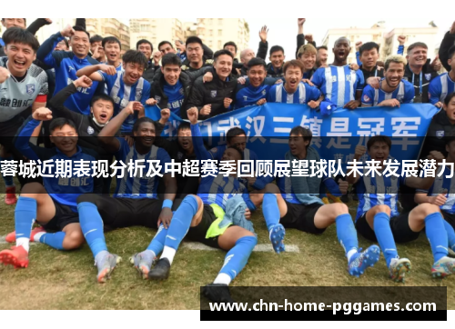 蓉城近期表现分析及中超赛季回顾展望球队未来发展潜力