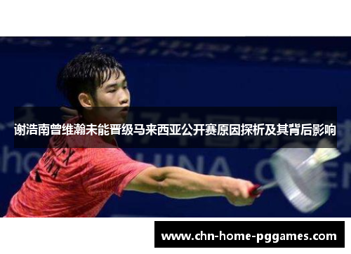 谢浩南曾维瀚未能晋级马来西亚公开赛原因探析及其背后影响