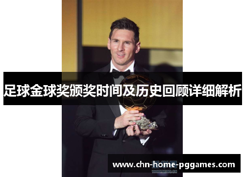 足球金球奖颁奖时间及历史回顾详细解析