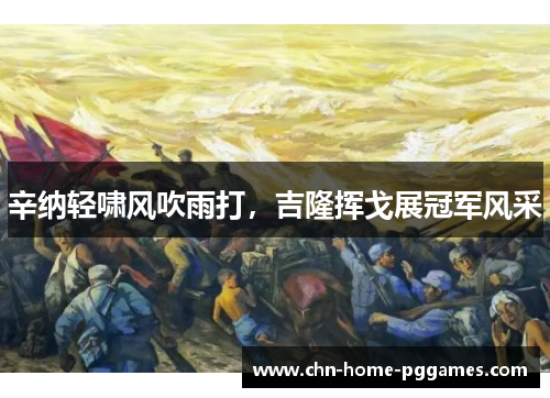 辛纳轻啸风吹雨打,吉隆挥戈展冠军风采 辛纳轻啸风吹雨打,吉隆挥戈展冠军风采