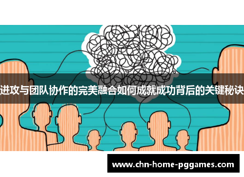 进攻与团队协作的完美融合如何成就成功背后的关键秘诀 进攻与团队协作的完美融合如何成就成功背后的关键秘诀
