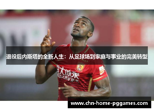 退役后内斯塔的全新人生：从足球场到家庭与事业的完美转型