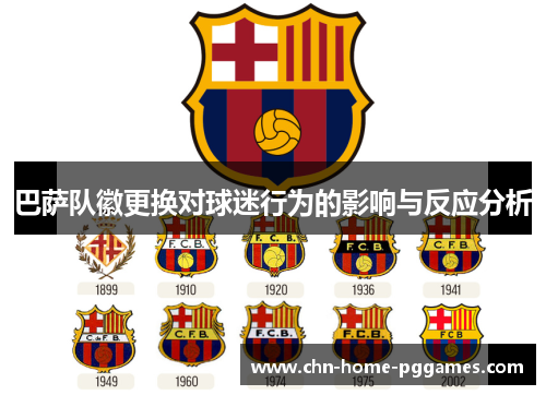 巴萨队徽更换对球迷行为的影响与反应分析 巴萨队徽更换对球迷行为的影响与反应分析