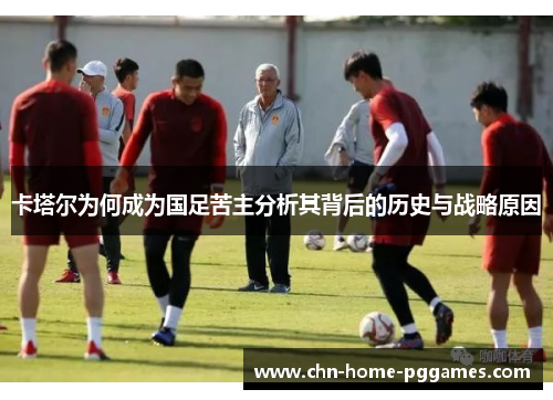 卡塔尔为何成为国足苦主分析其背后的历史与战略原因 卡塔尔为何成为国足苦主分析其背后的历史与战略原因