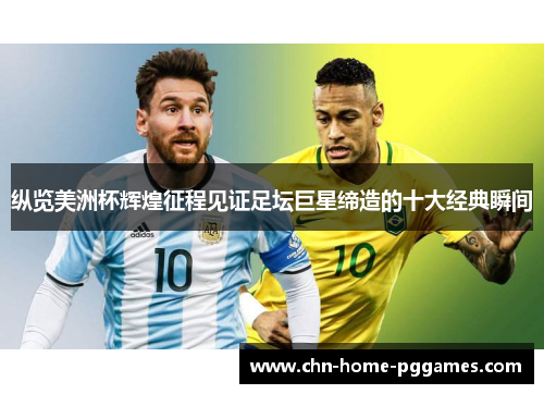 纵览美洲杯辉煌征程见证足坛巨星缔造的十大经典瞬间