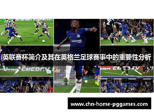 英联赛杯简介及其在英格兰足球赛事中的重要性分析