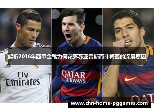 解析2016年西甲金靴为何花落苏亚雷斯而非梅西的深层原因