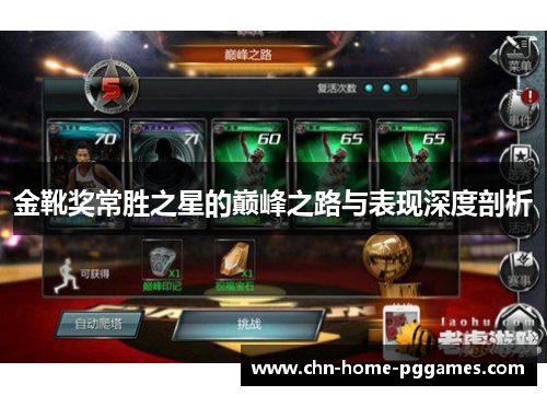 金靴奖常胜之星的巅峰之路与表现深度剖析