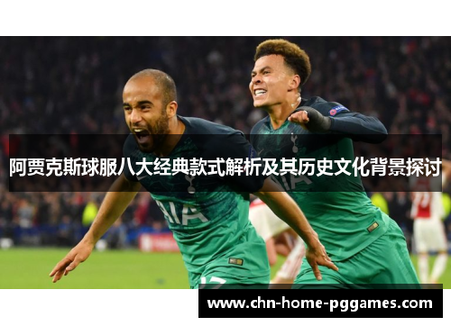 阿贾克斯球服八大经典款式解析及其历史文化背景探讨