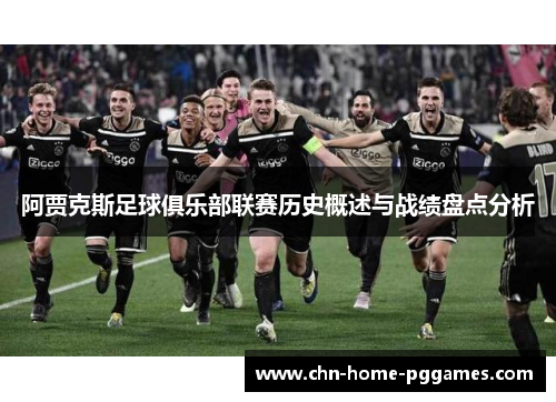 阿贾克斯足球俱乐部联赛历史概述与战绩盘点分析 阿贾克斯足球俱乐部联赛历史概述与战绩盘点分析