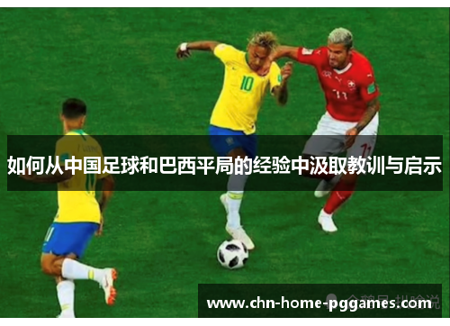 如何从中国足球和巴西平局的经验中汲取教训与启示