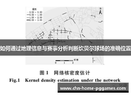 如何通过地理信息与赛事分析判断坎贝尔球场的准确位置