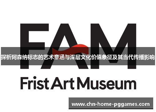 探析阿森纳标志的艺术意涵与深层文化价值象征及其当代传播影响