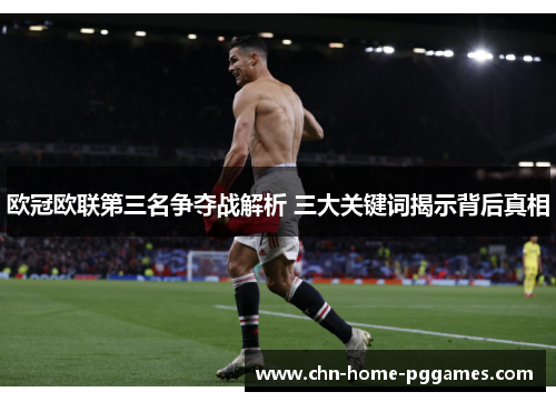 欧冠欧联第三名争夺战解析 三大关键词揭示背后真相