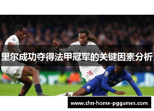 里尔成功夺得法甲冠军的关键因素分析