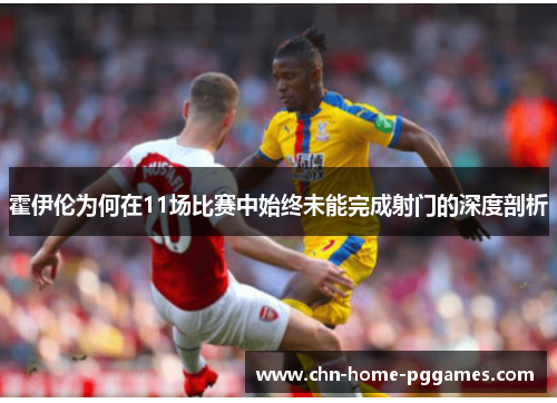 霍伊伦为何在11场比赛中始终未能完成射门的深度剖析