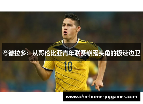 夸德拉多：从哥伦比亚青年联赛崭露头角的极速边卫