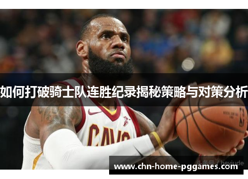 如何打破骑士队连胜纪录揭秘策略与对策分析