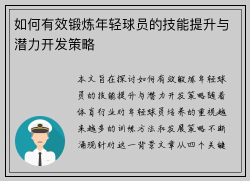 如何有效锻炼年轻球员的技能提升与潜力开发策略
