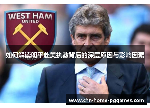 如何解读朗平赴美执教背后的深层原因与影响因素