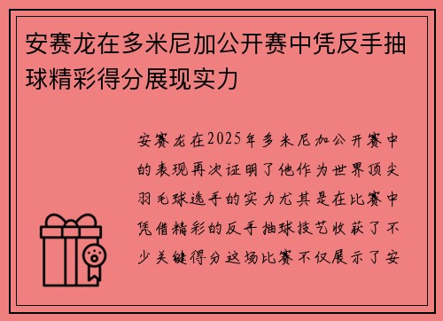 安赛龙在多米尼加公开赛中凭反手抽球精彩得分展现实力