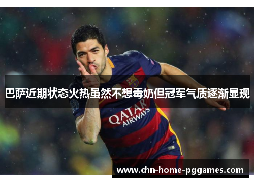 巴萨近期状态火热虽然不想毒奶但冠军气质逐渐显现