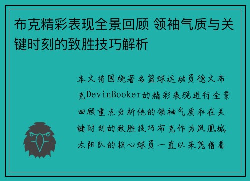布克精彩表现全景回顾 领袖气质与关键时刻的致胜技巧解析