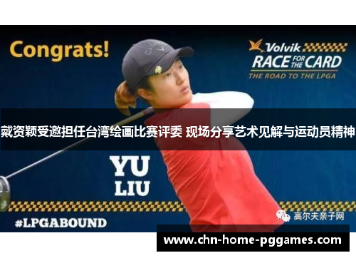 戴资颖受邀担任台湾绘画比赛评委 现场分享艺术见解与运动员精神 戴资颖受邀担任台湾绘画比赛评委 现场分享艺术见解与运动员精神