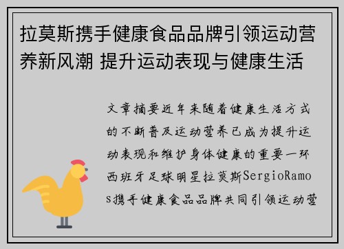 拉莫斯携手健康食品品牌引领运动营养新风潮 提升运动表现与健康生活