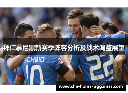 拜仁慕尼黑新赛季阵容分析及战术调整展望