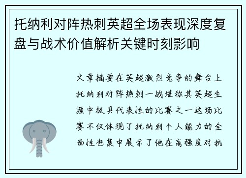 托纳利对阵热刺英超全场表现深度复盘与战术价值解析关键时刻影响