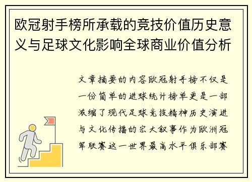 欧冠射手榜所承载的竞技价值历史意义与足球文化影响全球商业价值分析